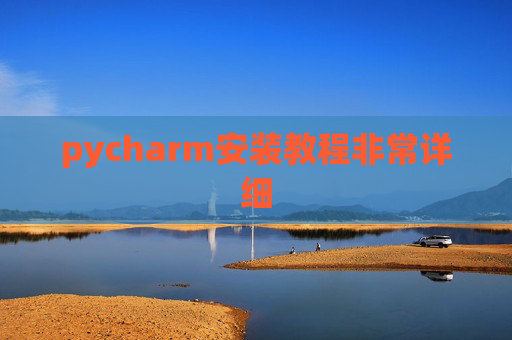 pycharm安装教程非常详细